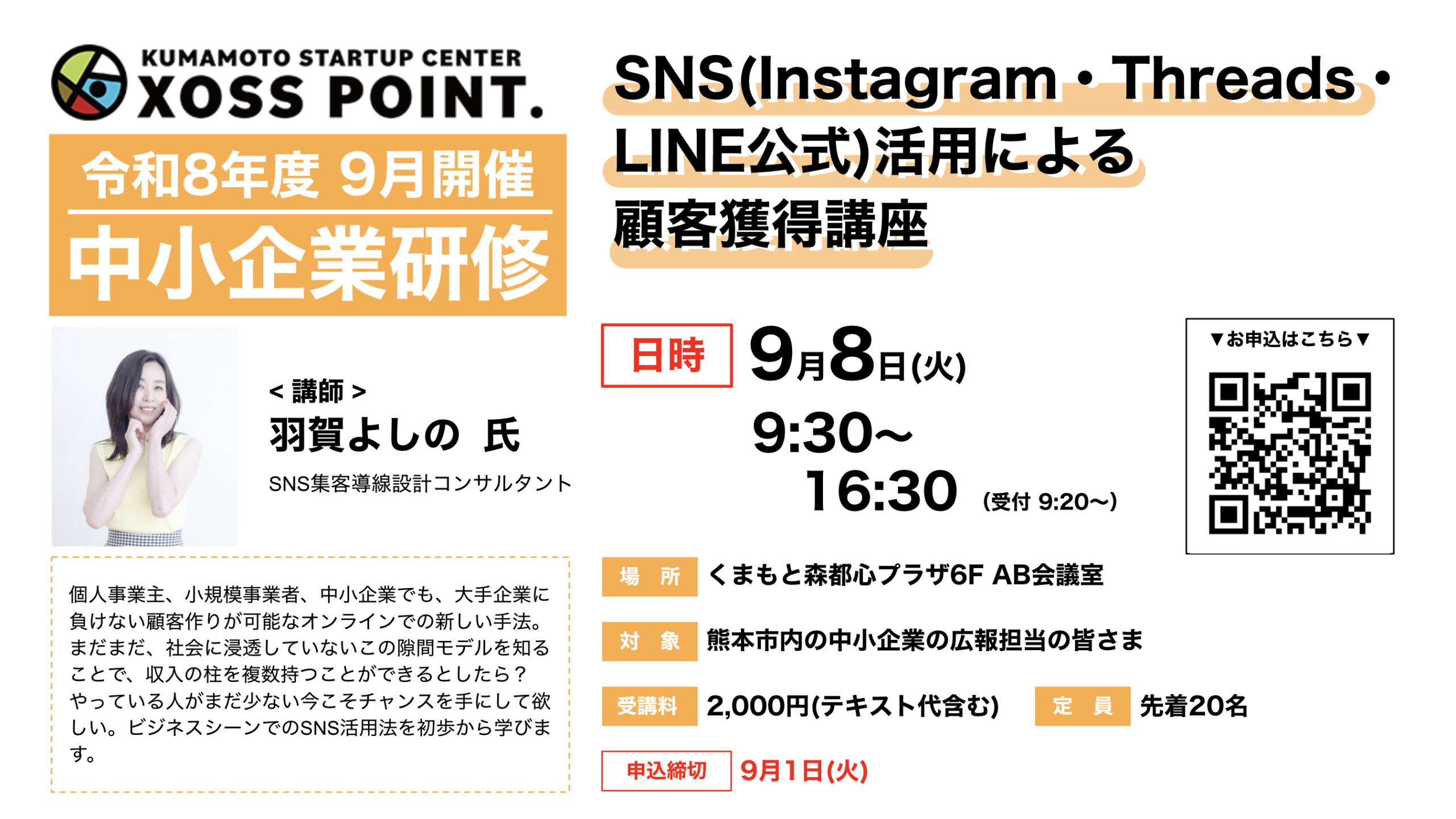 SNS(Instagram、Threads、LINE公式)活用による顧客獲得講座