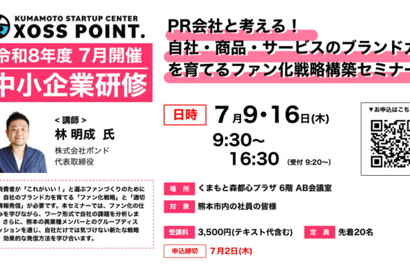 自社・商品・サービスのブランド力を育てるファン化戦略構築セミナー