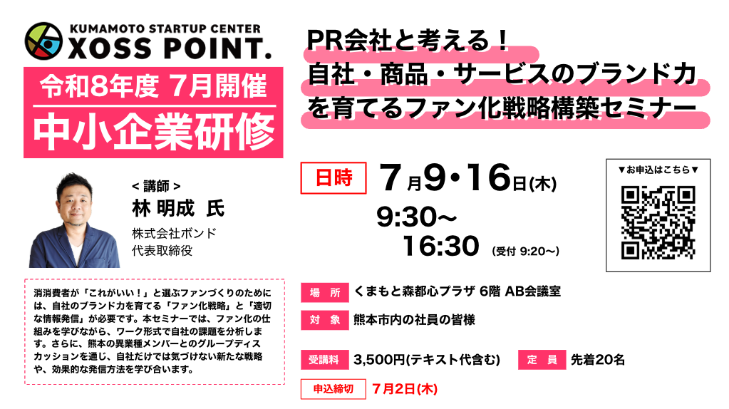 自社・商品・サービスのブランド力を育てるファン化戦略構築セミナー