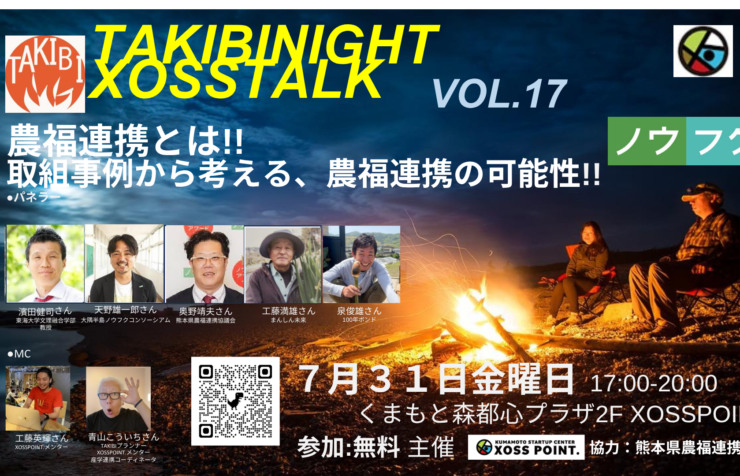 TAKIBI NIGHT XOSS TALK VOL.17 農福連携とは!!取組事例から考える、農福連携の可能性‼︎