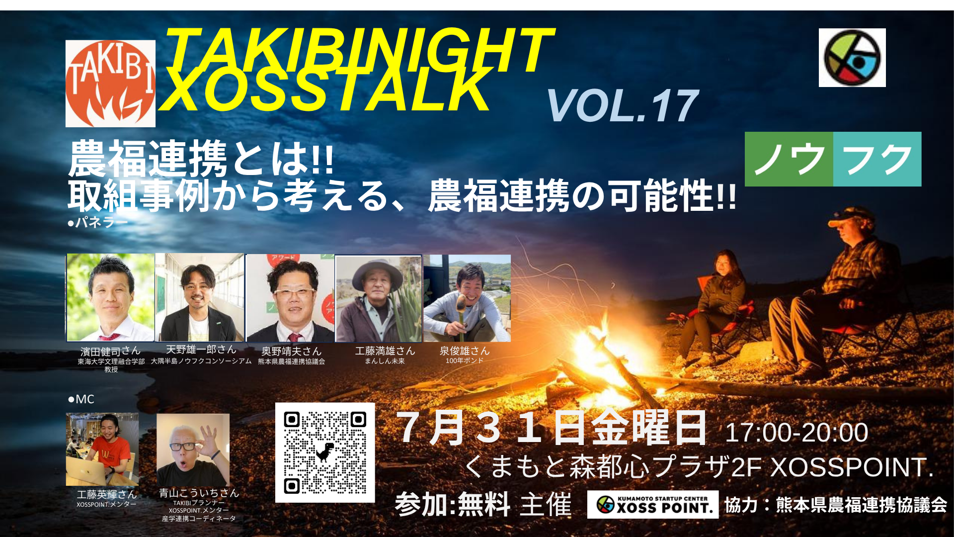 TAKIBI NIGHT XOSS TALK VOL.17 農福連携とは!!取組事例から考える、農福連携の可能性‼︎