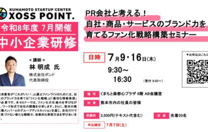 PR会社と考える！自社・商品・サービスのブランド力を育てるファン化戦略セミナー