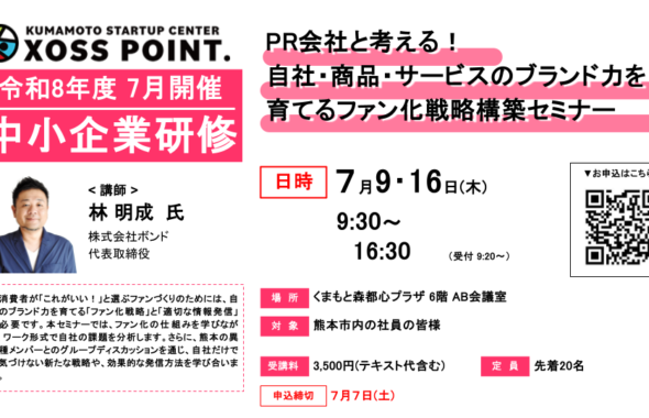 PR会社と考える！自社・商品・サービスのブランド力を育てるファン化戦略セミナー