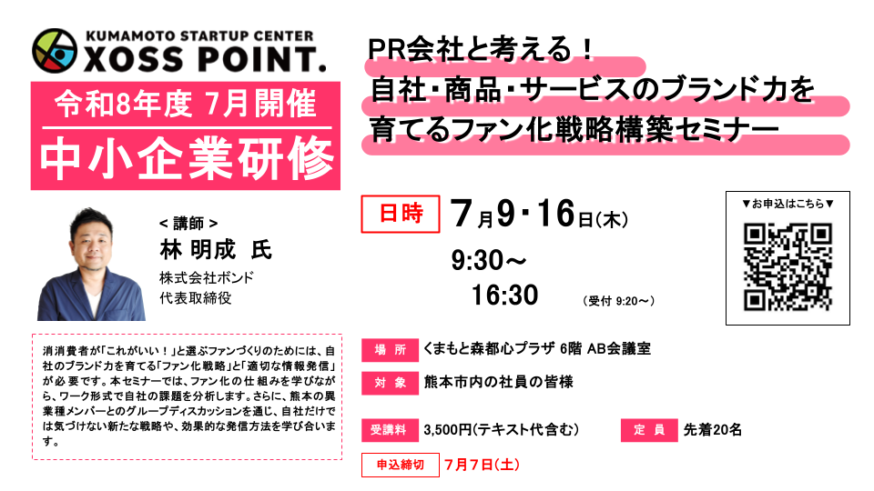 PR会社と考える！自社・商品・サービスのブランド力を育てるファン化戦略セミナー