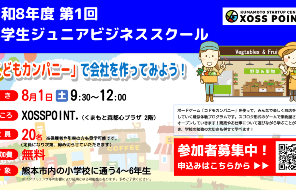 令和8年度第1回 小学生ジュニアビジネススクール