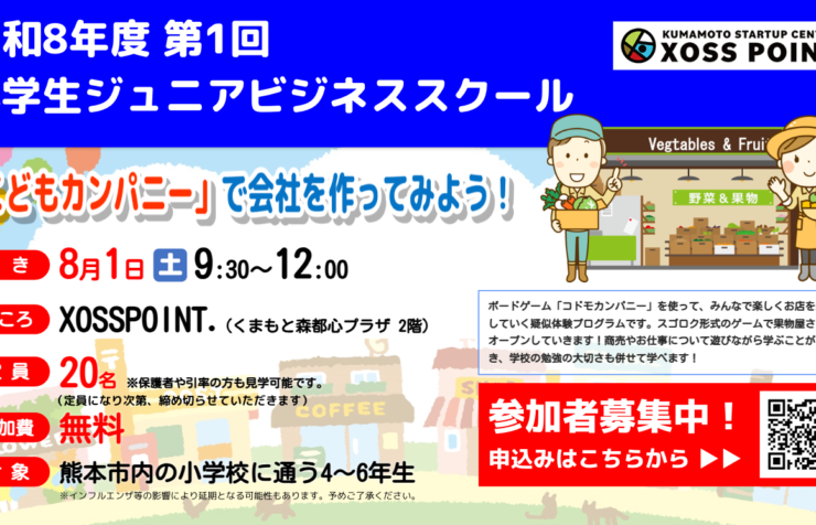 令和8年度第1回 小学生ジュニアビジネススクール