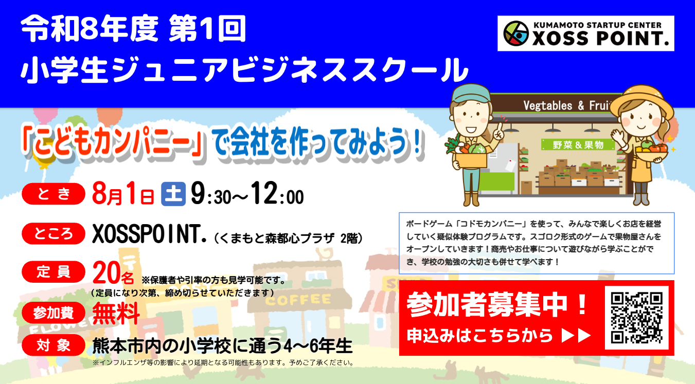 令和8年度第1回 小学生ジュニアビジネススクール