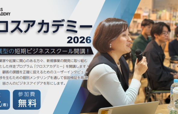 経営実践講座　ダイヤモンドビジネススクール 募集開始】超実践型の短期ビジネススクール「クロスアカデミー」開講