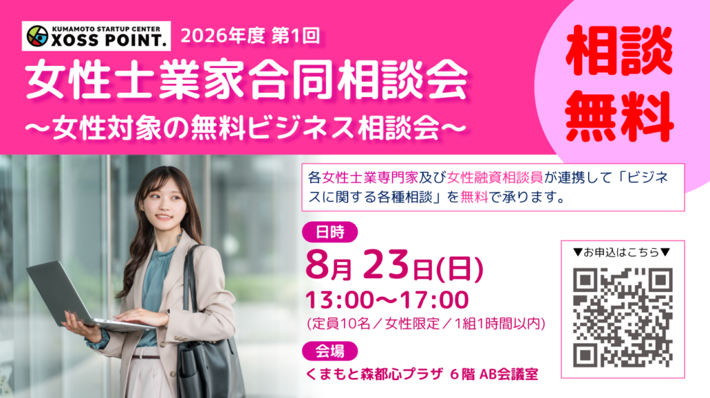 2026年(令和8年)度 第1回女性士業家合同相談会