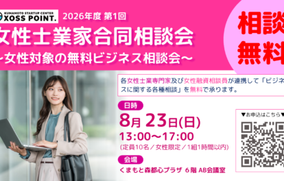 2026年(令和8年)度 第1回女性士業家合同相談会