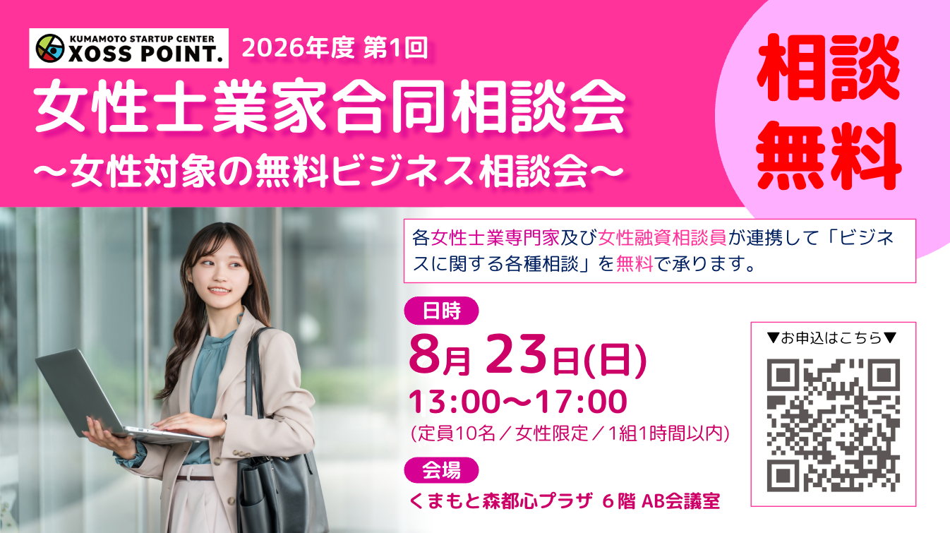 2026年(令和8年)度 第1回女性士業家合同相談会