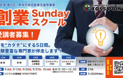 令和8年度 第2回 創業Sundayスクール