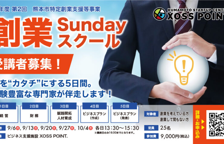 令和8年度 第2回 創業Sundayスクール