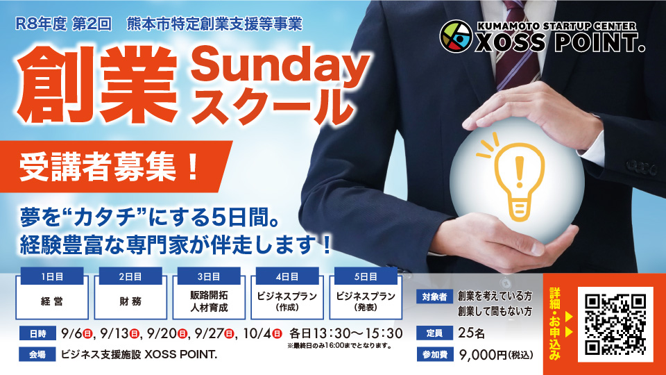 令和8年度 第2回 創業Sundayスクール