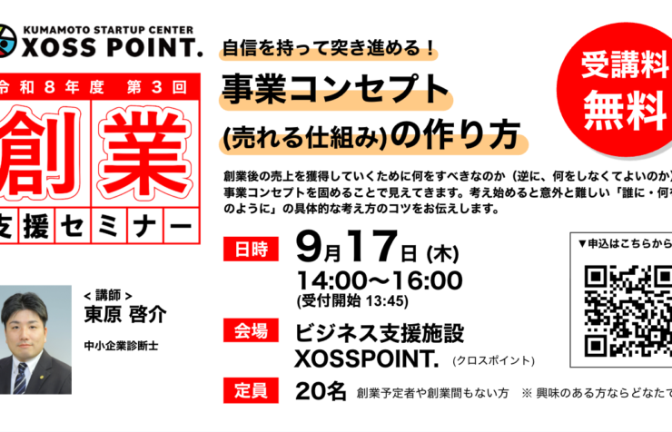 令和8年度第3回 創業支援セミナー「自信を持って突き進める！事業コンセプト(売れる仕組み)の作り方