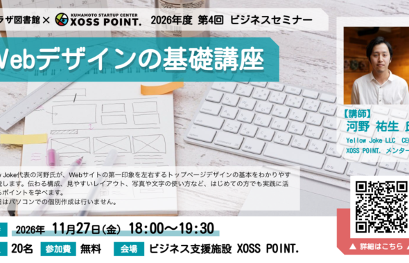 2026年度第4回ビジネスセミナー Webデザインの基礎講座