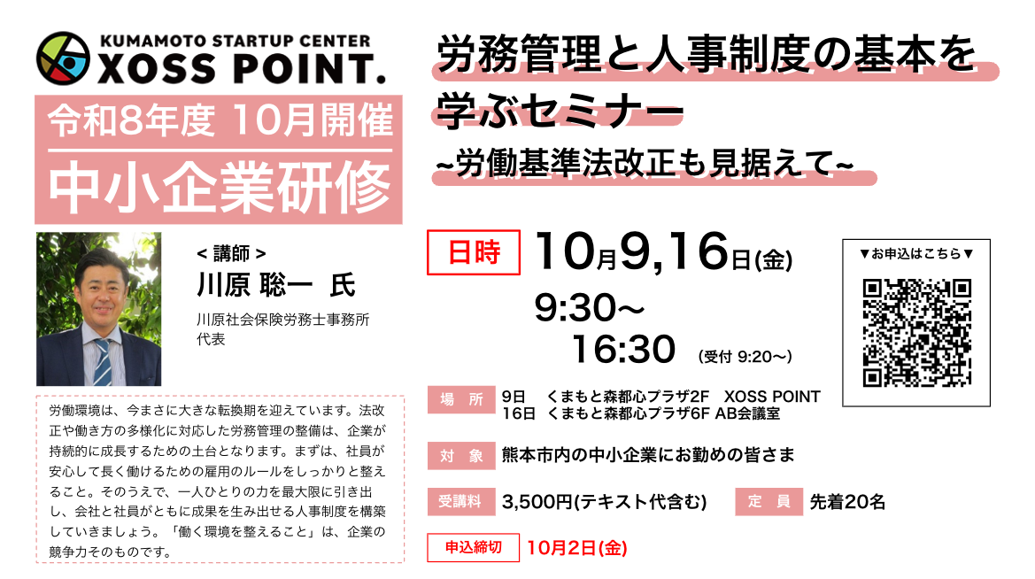 2026年度中小企業研修 労務管理と人事制度の基本を学ぶセミナー