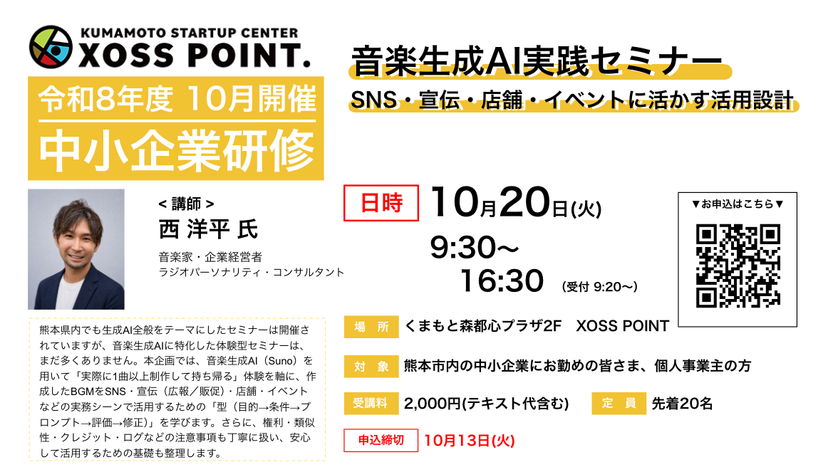 2026年度中小企業研修 音楽生成AI実践セミナー