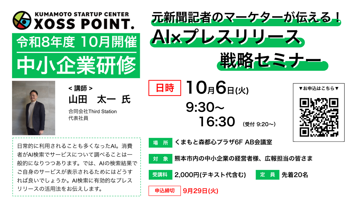 2026年度中小企業研修 Al×プレスリリース戦略セミナー