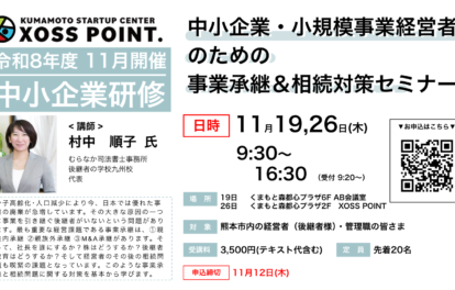 中小企業・小規模事業者のための事業承継＆相続対策セミナー