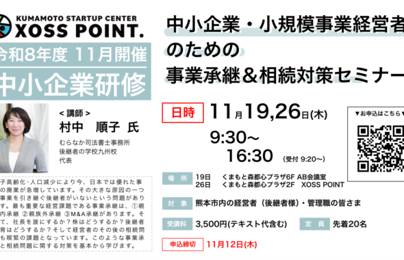 中小企業・小規模事業者のための事業承継＆相続対策セミナー