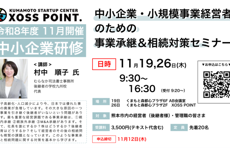 中小企業・小規模事業者のための事業承継＆相続対策セミナー