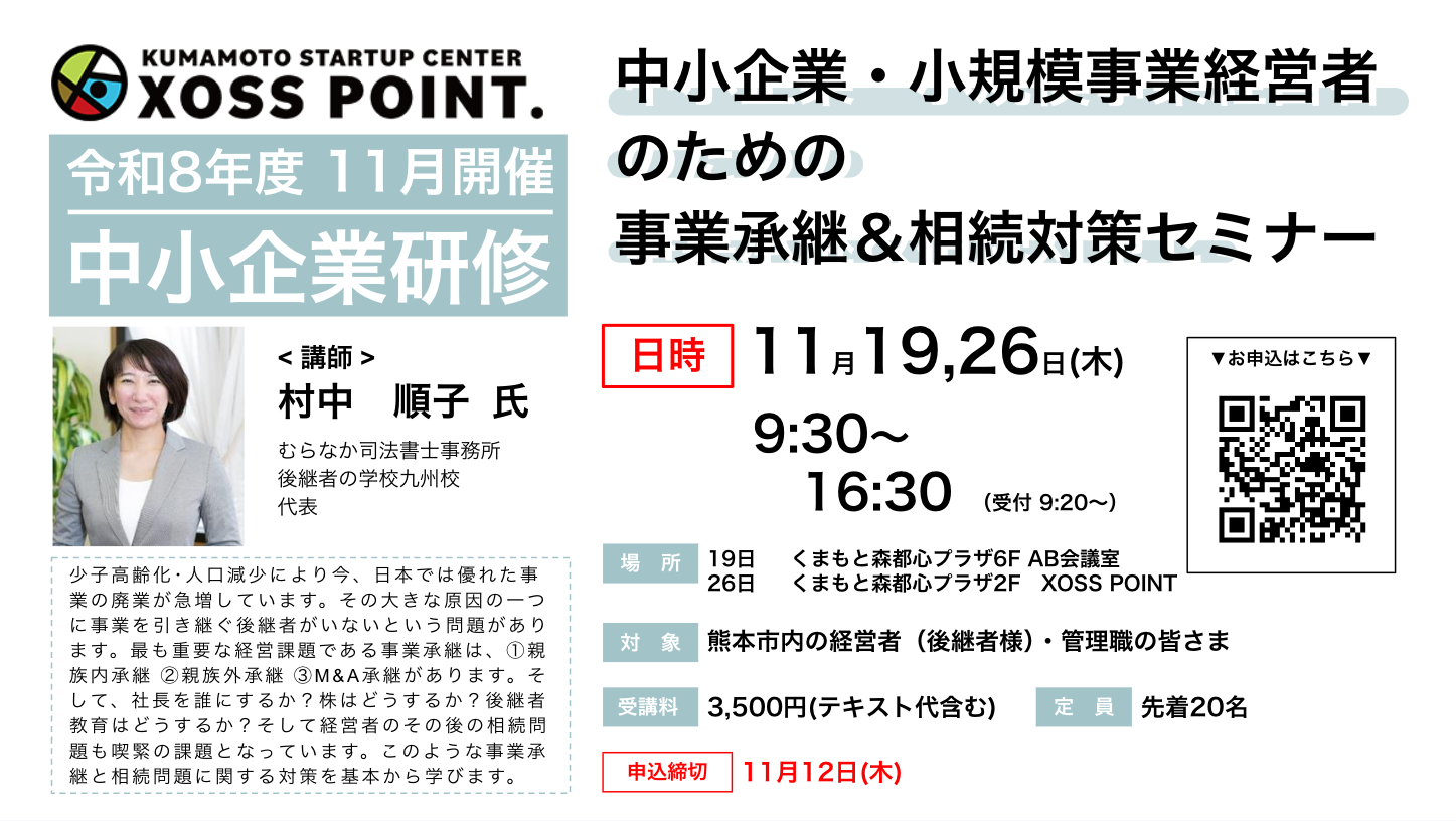 中小企業・小規模事業者のための事業承継＆相続対策セミナー
