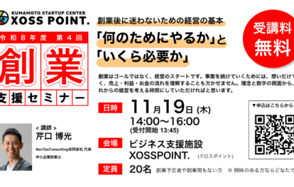 令和8年度第4回漕業支援セミナー 創業後に迷わないための経営の基本「何のためにやるか」と「いくら必要か」