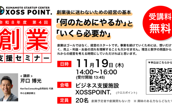 令和8年度第4回漕業支援セミナー 創業後に迷わないための経営の基本「何のためにやるか」と「いくら必要か」