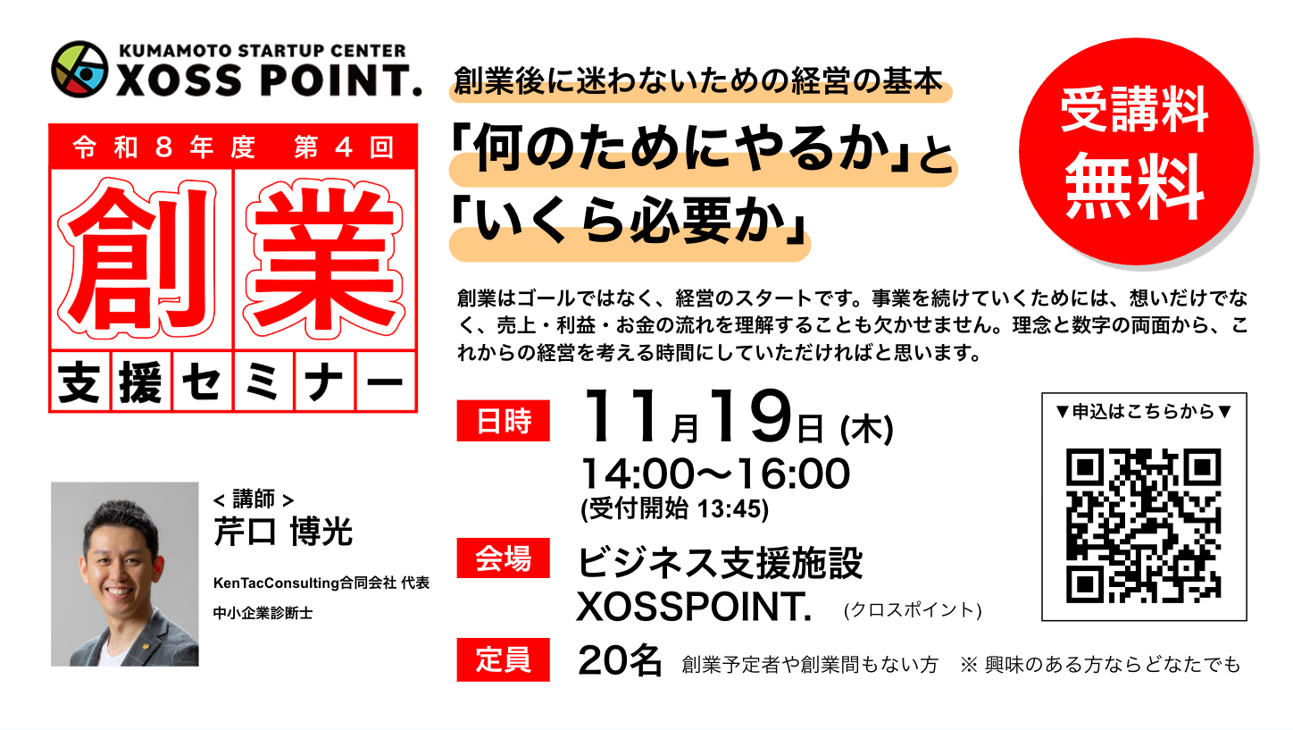 令和8年度第4回漕業支援セミナー 創業後に迷わないための経営の基本「何のためにやるか」と「いくら必要か」