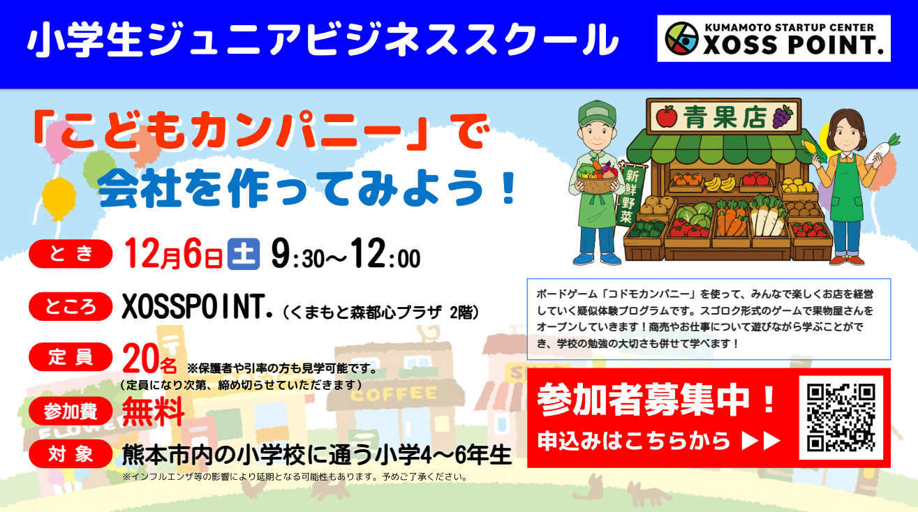 令和8年度 小学生ジュニアビジネススクール